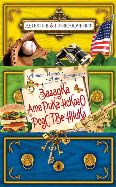 Обложка книги  «Загадка американского родственника»