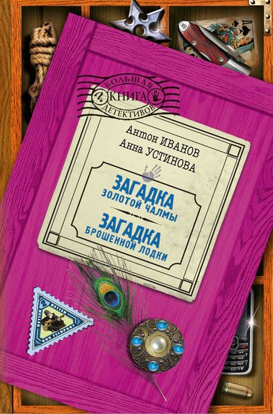 Обложка книги  «Загадка брошенной лодки»