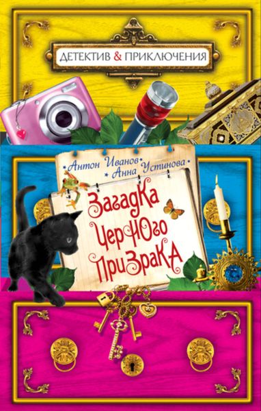 Обложка книги  «Загадка черного призрака»