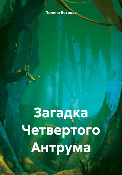 Обложка книги  «Загадка Четвертого Антрума»