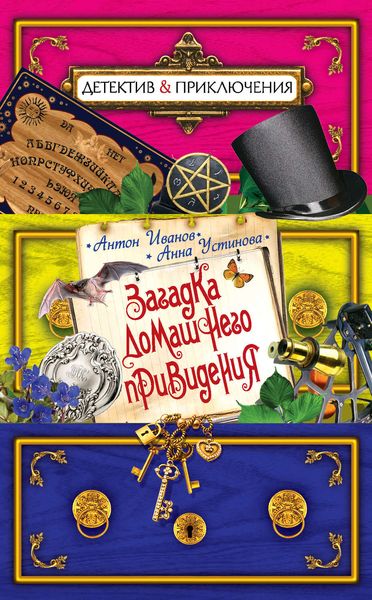 Обложка книги  «Загадка домашнего привидения»