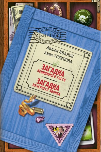 Обложка книги  «Загадка невидимого гостя»