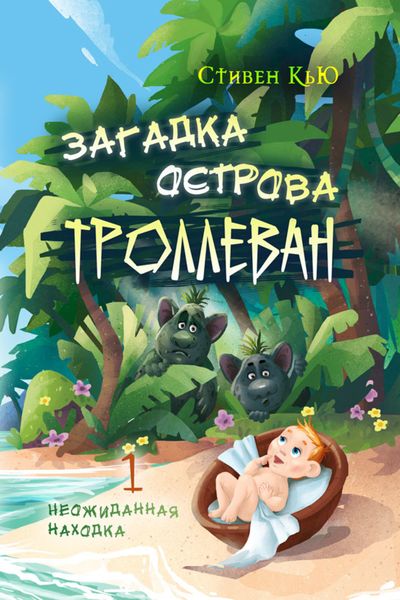 Обложка книги  «Загадка острова Троллеван Часть 1. Неожиданная находка»
