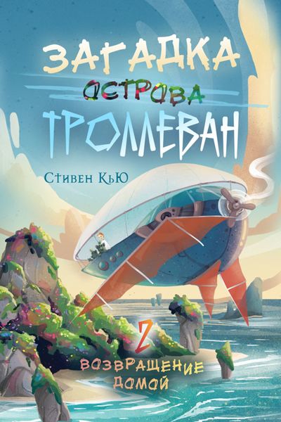 Обложка книги  «Загадка острова Троллеван. Часть 2. Возвращение домой»