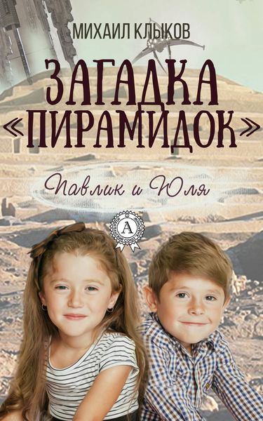 Обложка книги  «Загадка «пирамидок»»