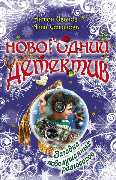 Обложка книги  «Загадка подслушанных разговоров»