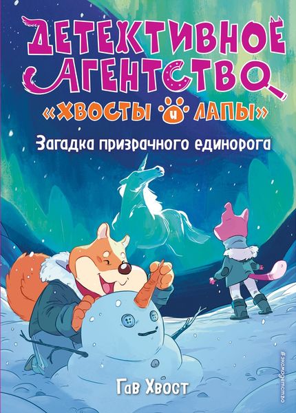 Обложка книги  «Загадка призрачного единорога»