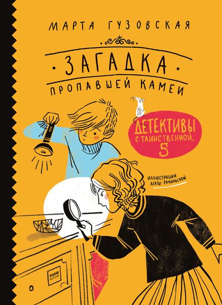 Обложка книги  «Загадка пропавшей камеи»
