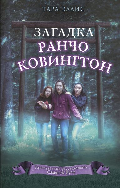 Обложка книги  «Загадка ранчо Ковингтон»