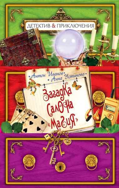 Обложка книги  «Загадка салона «Магия»»