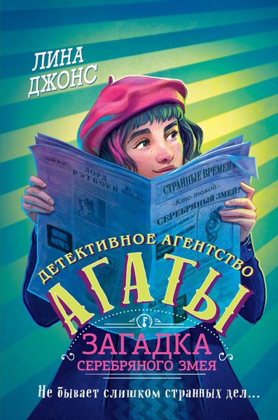 Обложка книги  «Загадка Серебряного Змея»