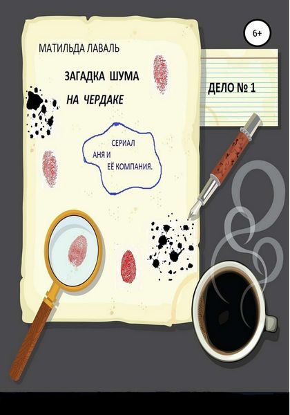 Обложка книги  «Загадка шума на чердаке»