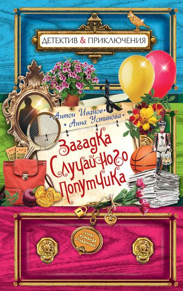 Обложка книги  «Загадка случайного попутчика»