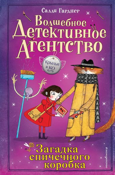 Обложка книги  «Загадка спичечного коробка»