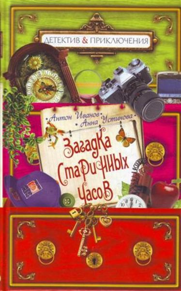 Обложка книги  «Загадка старинных часов»