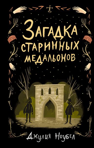 Обложка книги  «Загадка старинных медальонов»