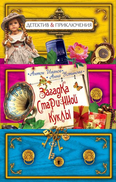 Обложка книги  «Загадка старинной куклы»