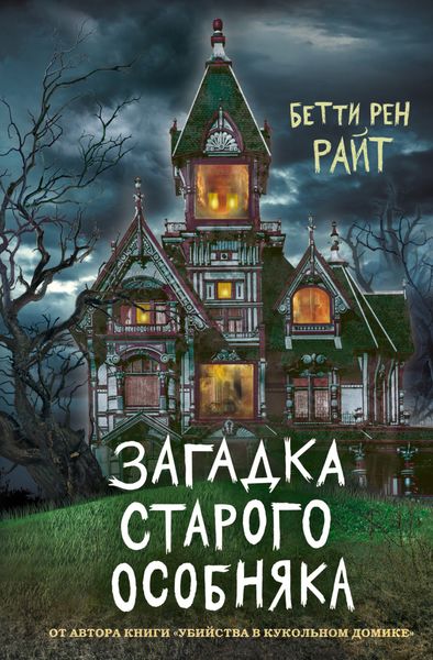 Обложка книги  «Загадка старого особняка»
