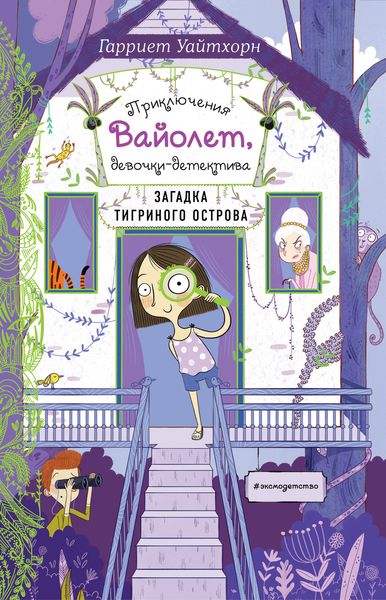 Обложка книги  «Загадка Тигриного острова»