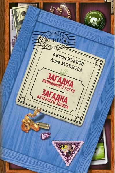 Обложка книги  «Загадка вечернего звонка»