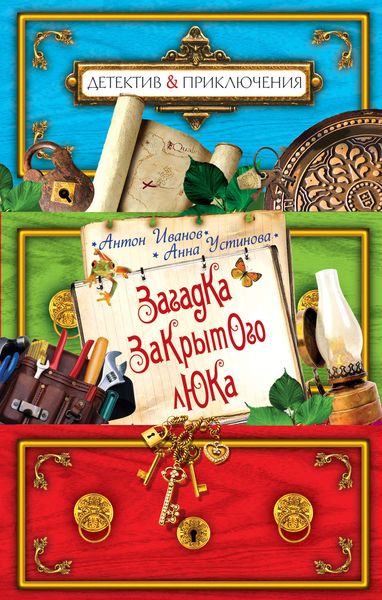Обложка книги  «Загадка закрытого люка»