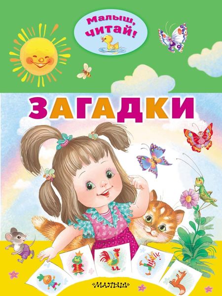 Обложка книги «Загадки»