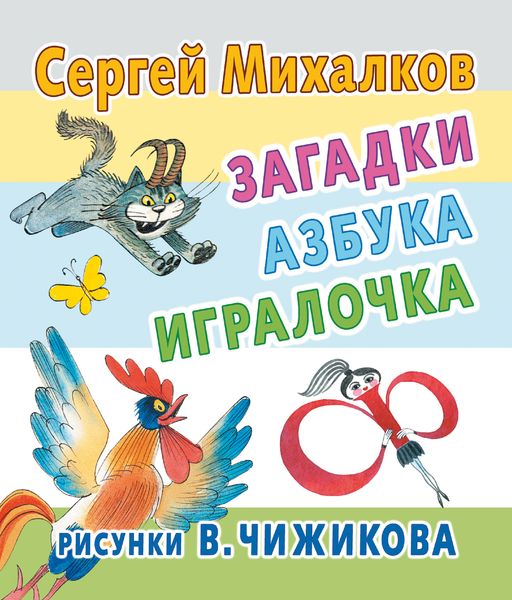 Обложка книги  «Загадки, азбука, игралочка»