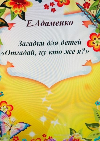 Обложка книги  «Загадки для детей «Отгадай, ну кто же я?»»