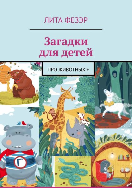 Обложка книги  «Загадки для детей. Про животных +»