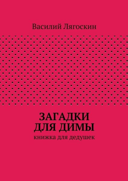Обложка книги  «Загадки для Димы»