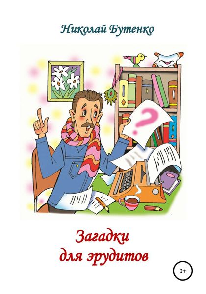 Обложка книги  «Загадки для эрудитов»