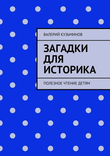 Обложка книги  «Загадки для историка. Полезное чтение детям»