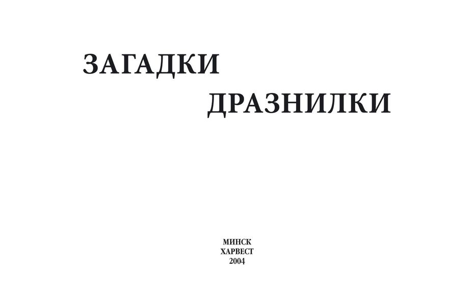 Обложка книги  «Загадки, дразнилки»