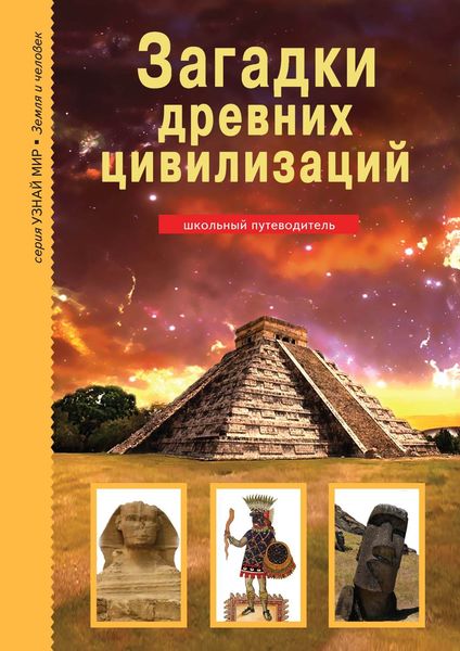 Обложка книги  «Загадки древних цивилизаций»
