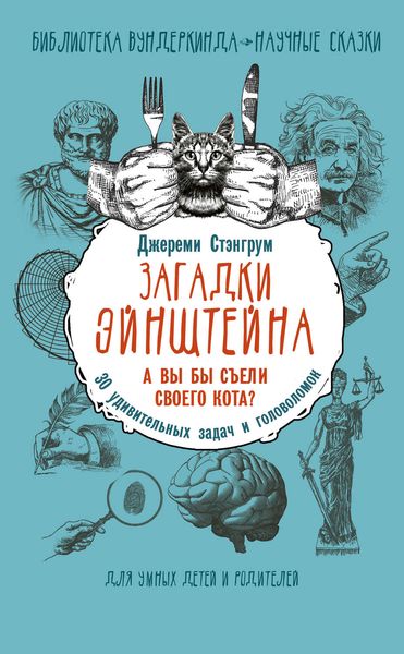 Обложка книги  «Загадки Эйнштейна. А вы бы съели своего кота? 30 удивительных задач и головоломок»
