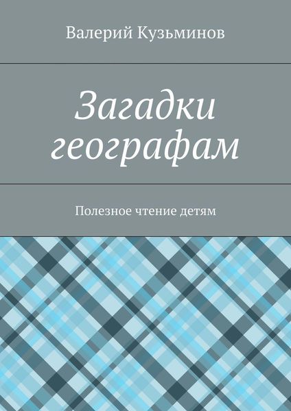 Обложка книги  «Загадки географам. Полезное чтение детям»