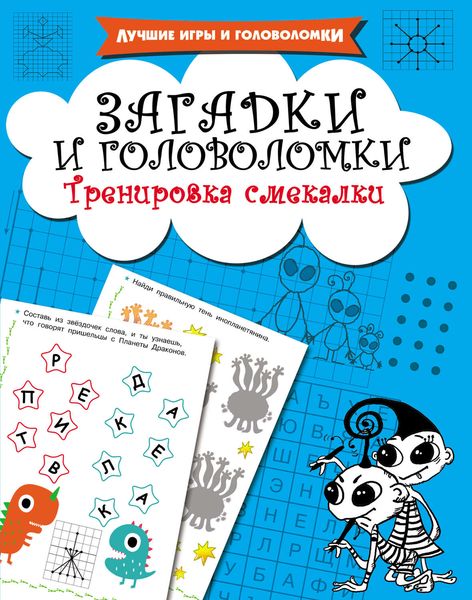 Обложка книги  «Загадки и головоломки. Тренировка смекалки»
