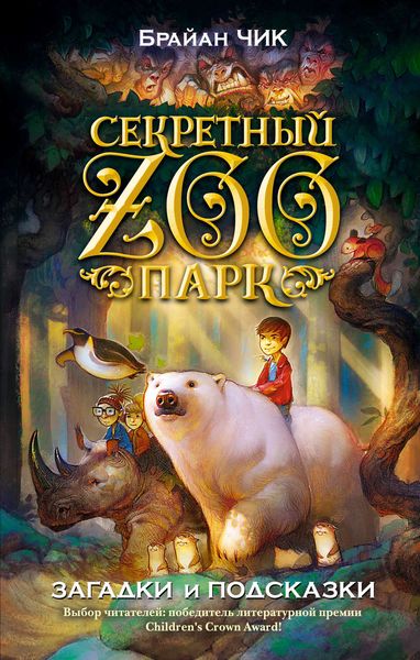 Обложка книги  «Загадки и подсказки»