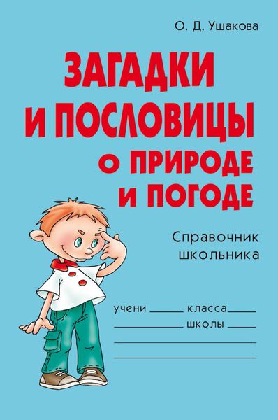 Обложка книги  «Загадки и пословицы о природе и погоде»