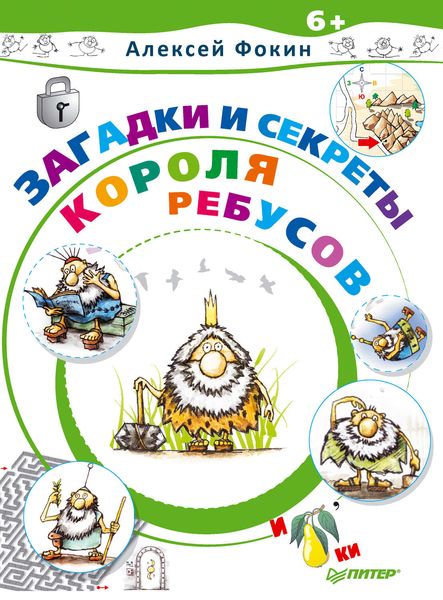 Обложка книги  «Загадки и секреты Короля Ребусов»