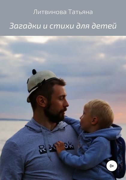 Обложка книги  «Загадки и стихи для детей»