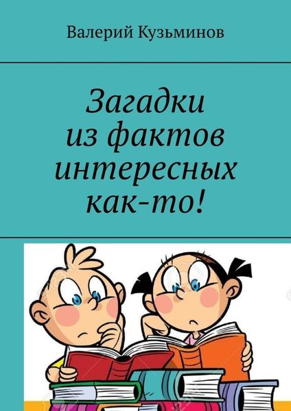 Обложка книги  «Загадки из фактов интересных как-то!»
