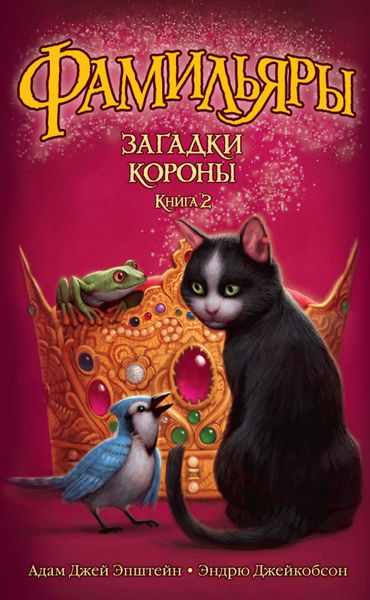 Обложка книги  «Загадки Короны»
