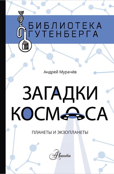 Обложка книги  «Загадки космоса. Планеты и экзопланеты»
