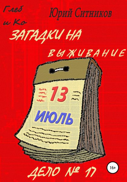 Обложка книги  «Загадки на выживание»