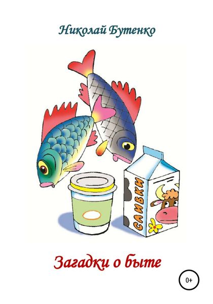 Обложка книги  «Загадки о быте»