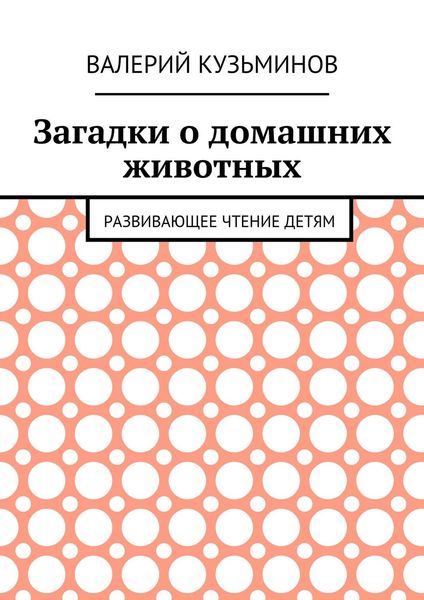 Обложка книги  «Загадки о домашних животных. Развивающее чтение детям»