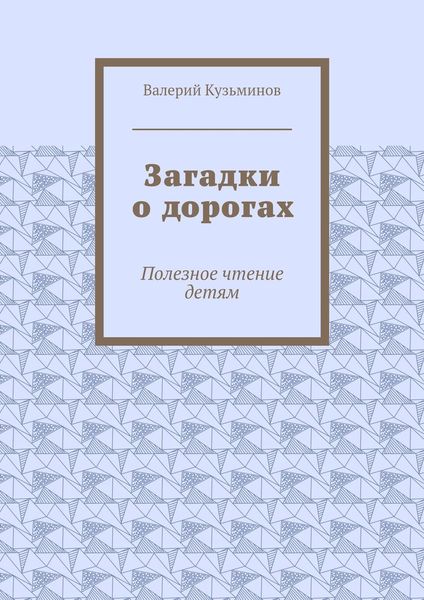 Обложка книги  «Загадки о дорогах. Полезное чтение детям»