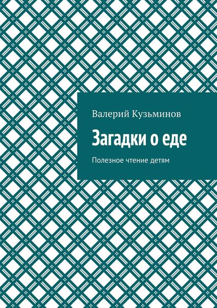 Обложка книги  «Загадки о еде. Полезное чтение детям»