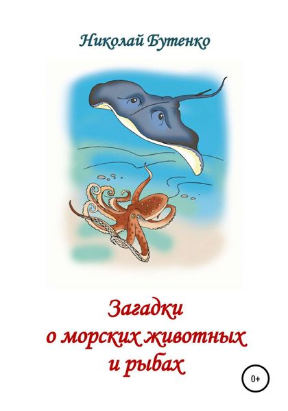 Обложка книги  «Загадки о морских животных и рыбах»